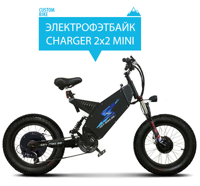 Электровелосипед CHARGER 2x2 MINI